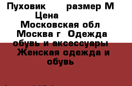  Пуховик MEXX размер М › Цена ­ 1 000 - Московская обл., Москва г. Одежда, обувь и аксессуары » Женская одежда и обувь   